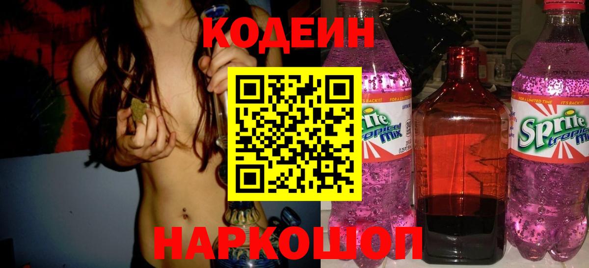 Кодеиновый сироп Lean Purple Drank Хабаровск